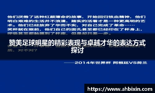 赞美足球明星的精彩表现与卓越才华的表达方式探讨
