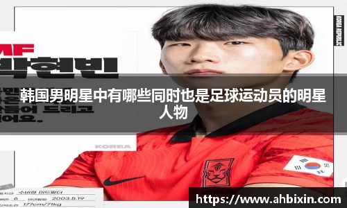 韩国男明星中有哪些同时也是足球运动员的明星人物